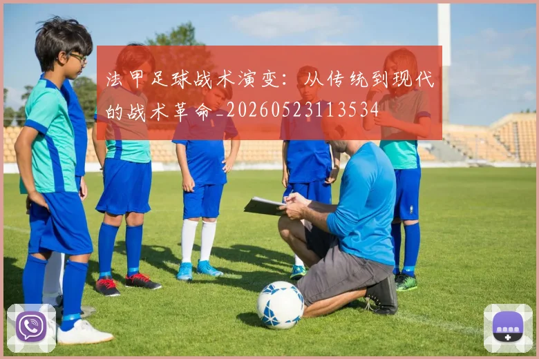 法甲足球战术演变：从传统到现代的战术革命_20260523113534