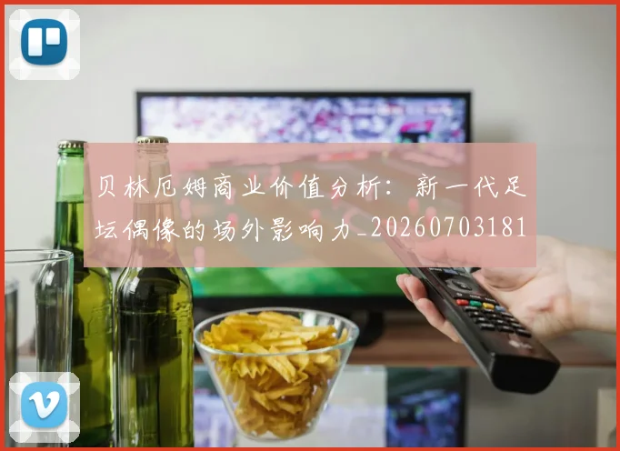 贝林厄姆商业价值分析:新一代足坛偶像的场外影响力_20260703181951