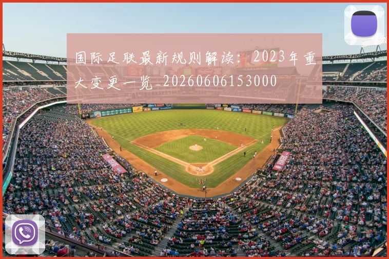 国际足联最新规则解读：2023年重大变更一览_20260606153000