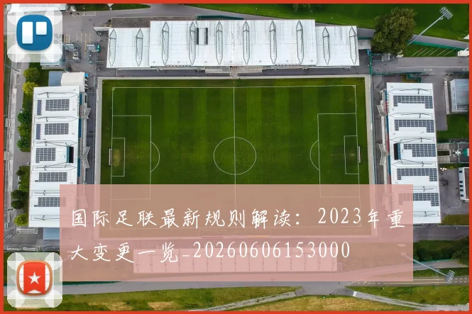 国际足联最新规则解读：2023年重大变更一览_20260606153000