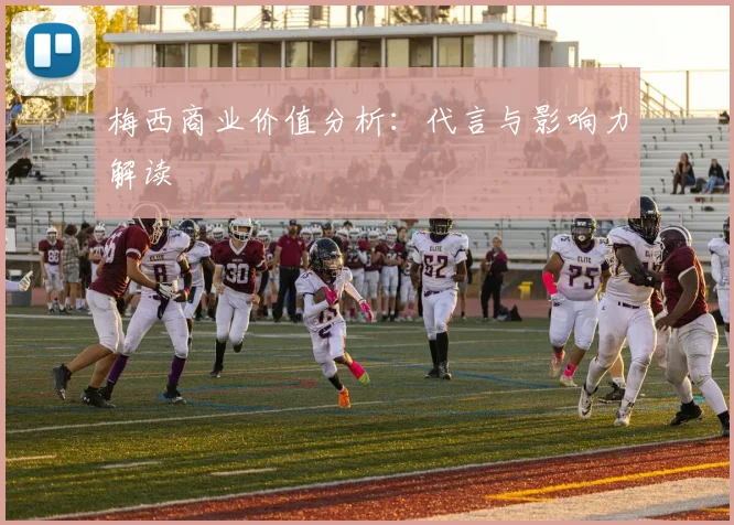梅西商业价值分析：代言与影响力解读