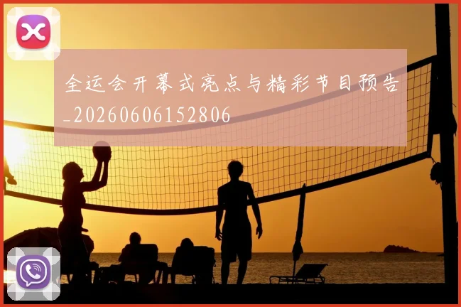 全运会开幕式亮点与精彩节目预告_20260606152806