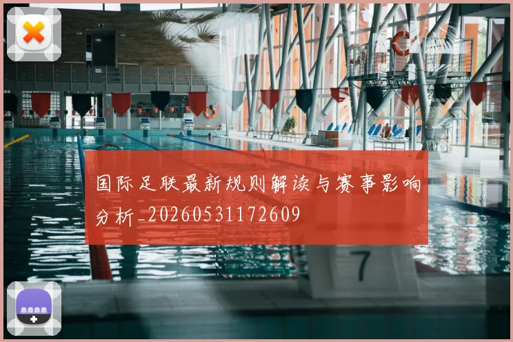 国际足联最新规则解读与赛事影响分析_20260531172609