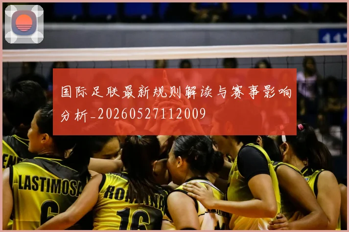 国际足联最新规则解读与赛事影响分析_20260527112009