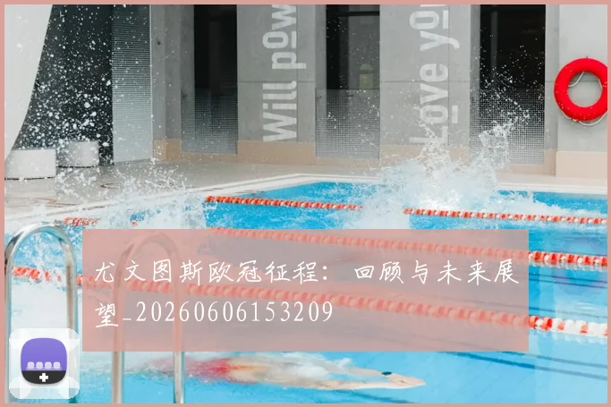尤文图斯欧冠征程:回顾与未来展望_20260606153209