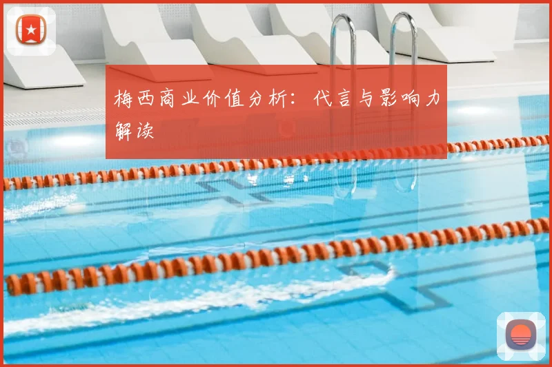 梅西商业价值分析：代言与影响力解读