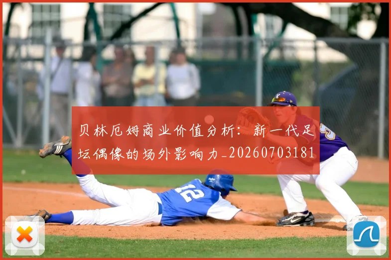 贝林厄姆商业价值分析:新一代足坛偶像的场外影响力_20260703181951