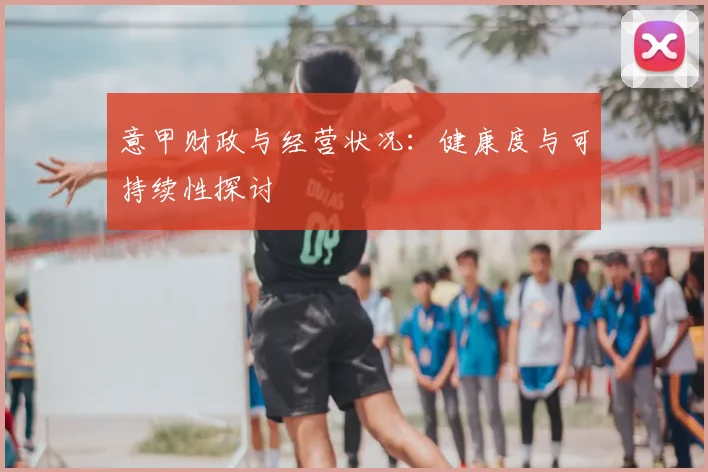 意甲财政与经营状况:健康度与可持续性探讨