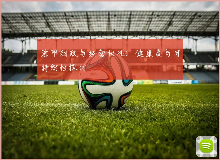 意甲财政与经营状况:健康度与可持续性探讨