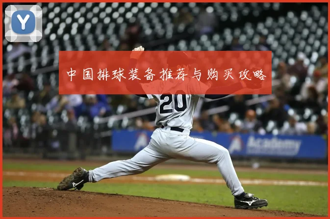 中国排球装备推荐与购买攻略