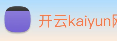 开云kaiyun网站 logo